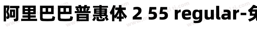 阿里巴巴普惠体 2 55 regular字体转换